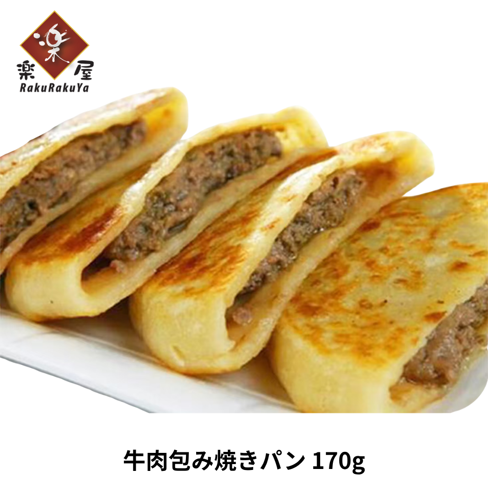 牛肉包み焼きパン(冷凍)/ 牛肉饼