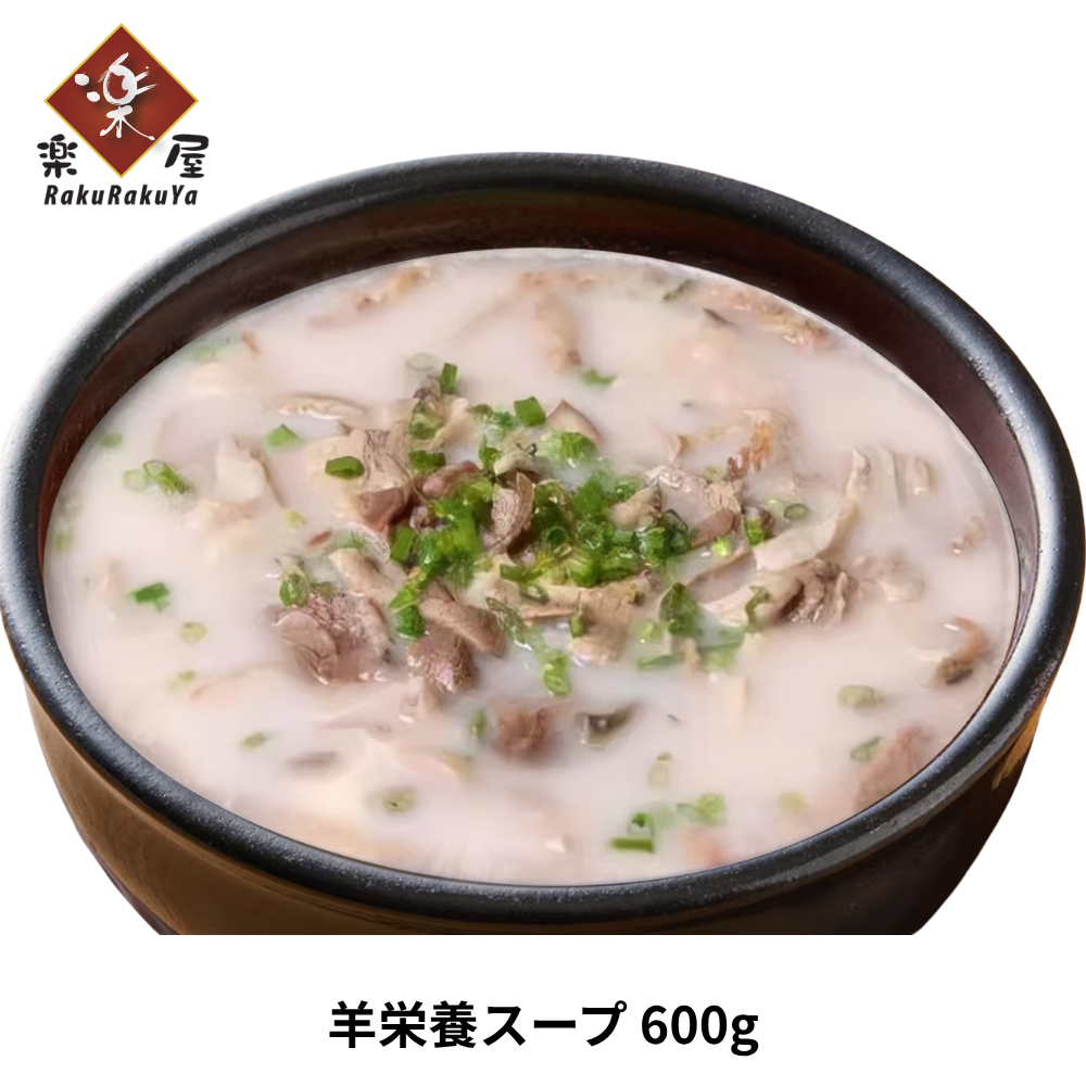 羊栄養スープ(冷凍)/ 全羊汤