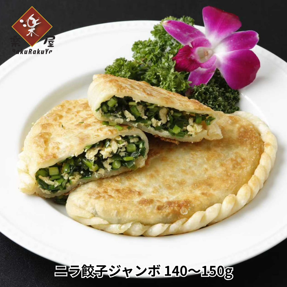ニラ餃子ジャンボ(冷凍)/韭菜盒子