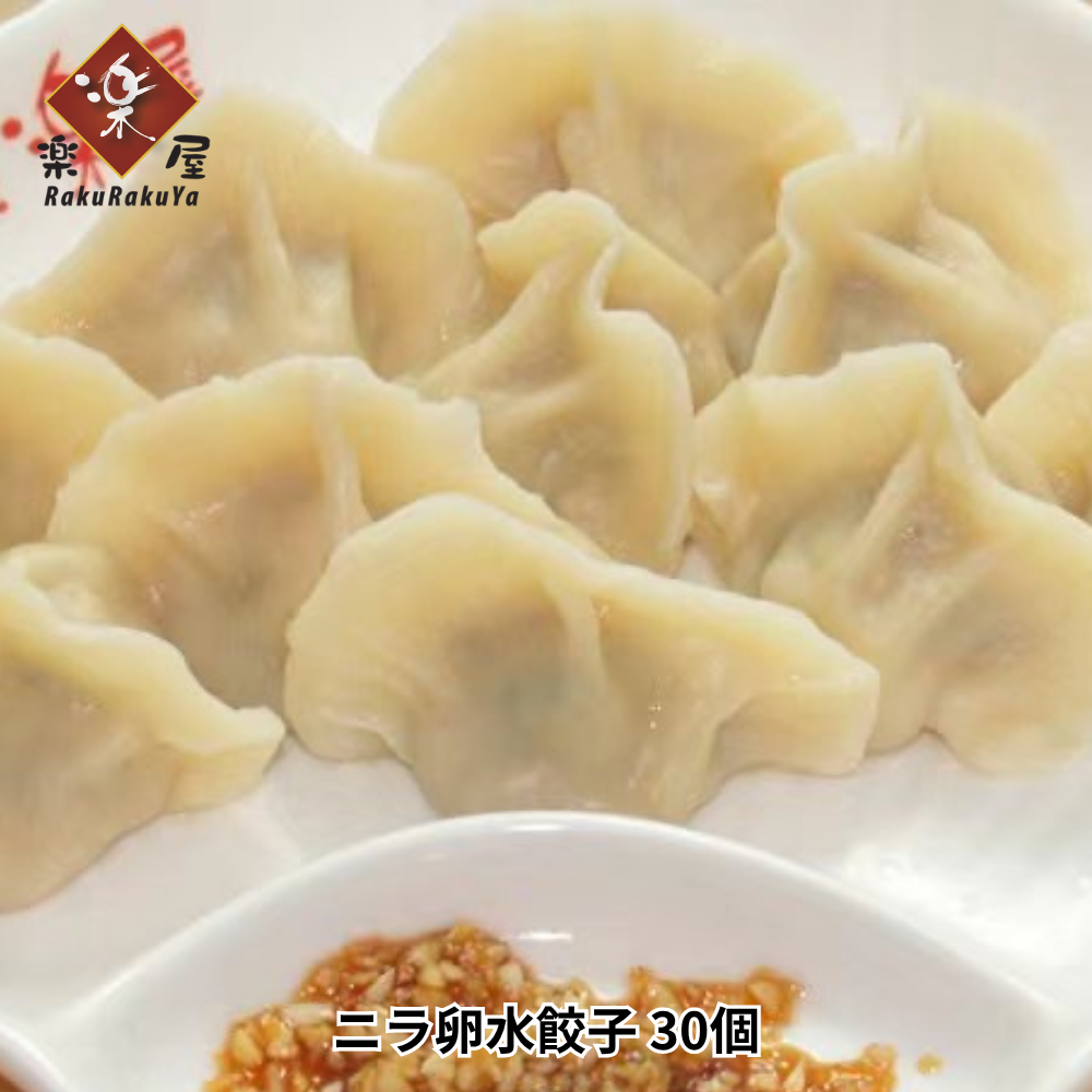 ニラ卵水餃子（冷凍）／韭菜鸡蛋水饺
