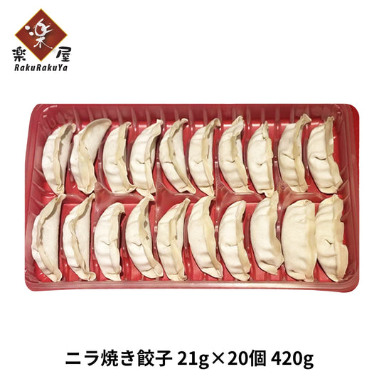 ニラ餃子（冷凍）