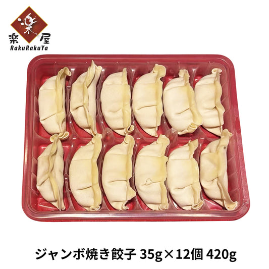 ジャンボ焼き餃子（冷凍）